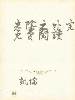 光阴之外完整版免费阅读