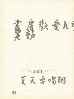 书房欢爱h双乳晃动