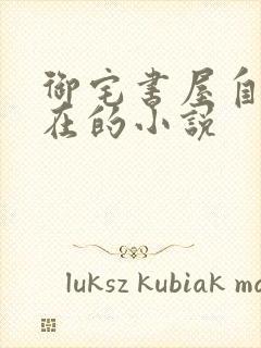 御宅书屋自由自在的小说