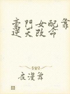 豪门女配靠花钱逆天改命