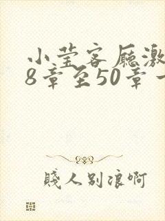 小莹客厅激情38章至50章一区二区