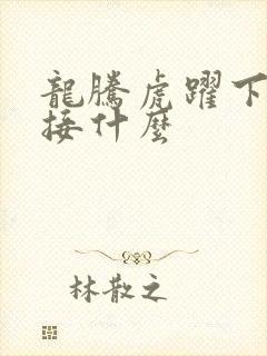 龙腾虎跃下一句接什么