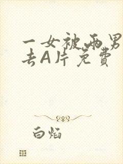 一女被两男桶进去A片免费