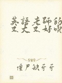 英语老师的兔子又大又好吃