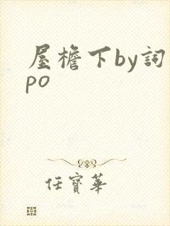 屋檐下by词枝po