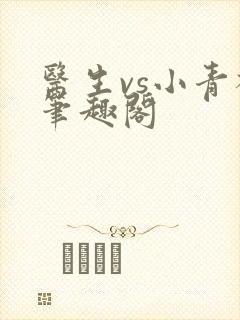 医生vs小青梅笔趣阁