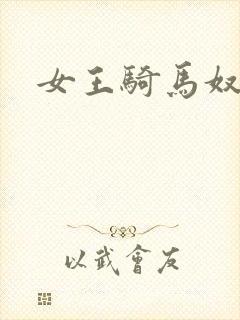 女王骑马奴