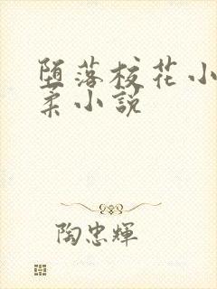 堕落校花小雪小柔小说