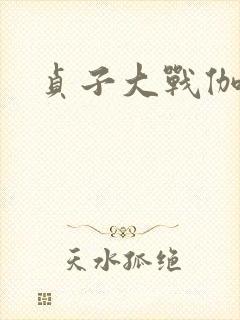 贞子大战伽椰子