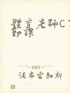 体育老师C了一节课