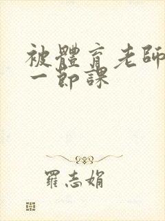 被体育老师c了一节课