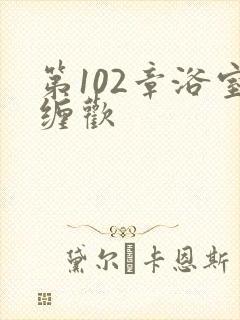 第102章浴室缠欢