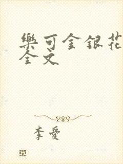 乐可金银花在线全文