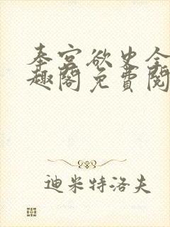 奉宫欲史全文笔趣阁免费阅读