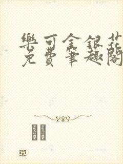 乐可金银花露 免费笔趣阁txt