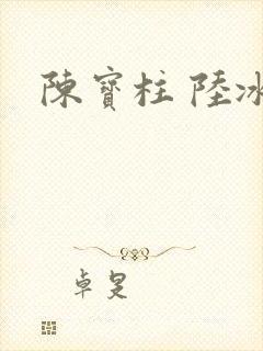 陈宝柱 陆冰嫣