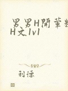 男男H开荤粗肉H文1v1