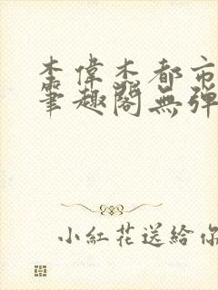 李伟杰都市奇缘笔趣阁无弹窗免费阅读