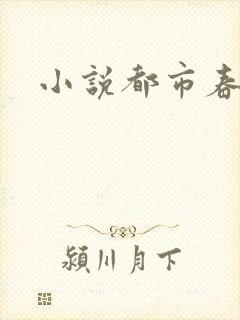 小说都市春潮