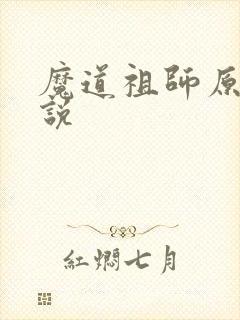 魔道祖师原著小说