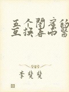 五个闺蜜的疯狂互换春雨医生