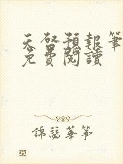 天启预报笔趣阁免费阅读