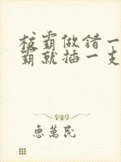 校霸做错一题学霸就插一支笔