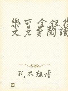 乐可 金银花全文免费阅读在线