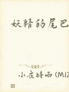 妖精的尾巴目录