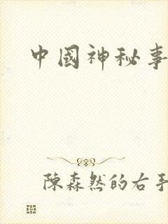 中国神秘事件录