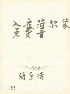 入夜荷尔蒙电影免费看