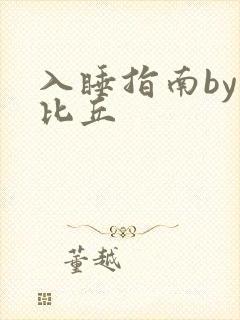 入睡指南by卡比丘