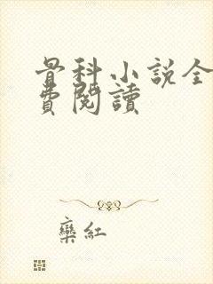 骨科小说全文免费阅读