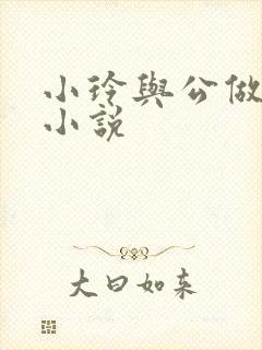 小玲与公做爰小小说