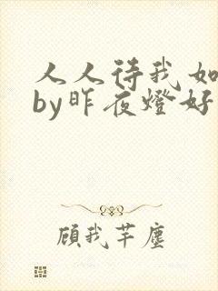 人人待我如炉鼎by昨夜灯好看吗