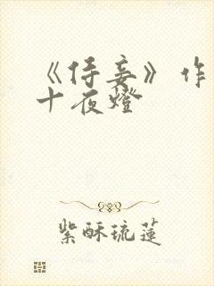 《侍妾》作者:十夜灯
