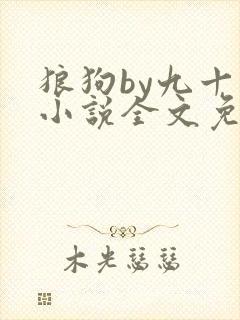 狼狗by九十千小说全文免费阅读无弹窗笔趣