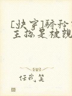 [快穿]骄矜宿主总是被觊觎