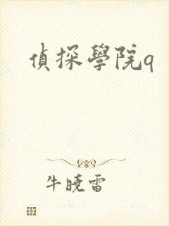 侦探学院q