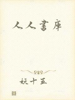 人人书库