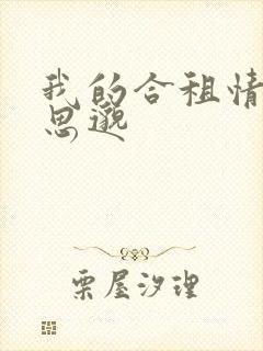 我的合租情人贾思邈