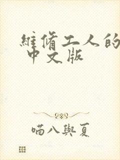 维修工人的绝遇 中文版