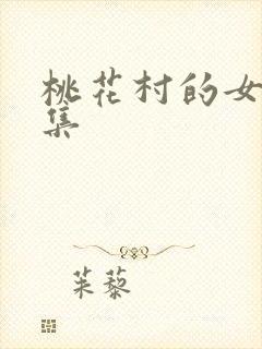 桃花村的女人全集