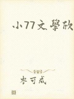 小77文学欣赏