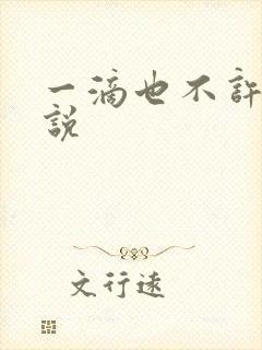 一滴也不许漏小说