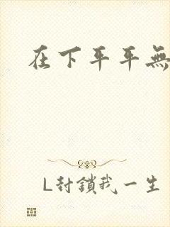 在下平平无奇