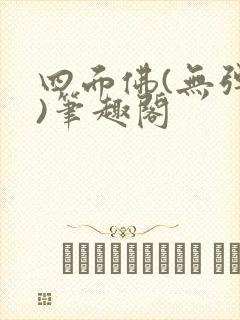 四面佛(无弹窗)笔趣阁