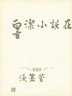 白洁小说在线观看