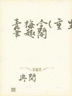 青梅令(重生)笔趣阁