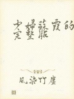 少妇苏霞的沉沦完整版